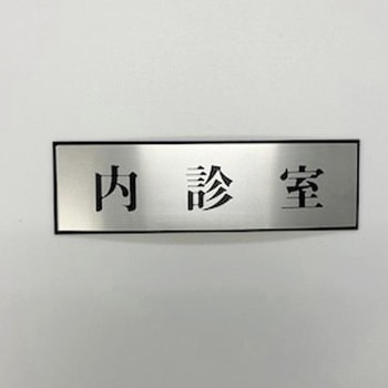 サインプレート 内診室 光