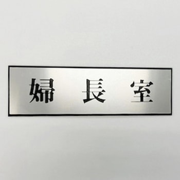 サインプレート 婦長室 光