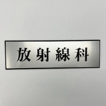 サインプレート 放射線科 光