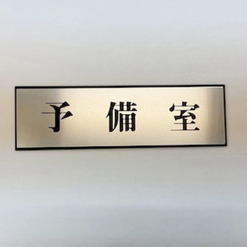 サインプレート 予備室 - 光