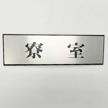 サインプレート 寮室 光