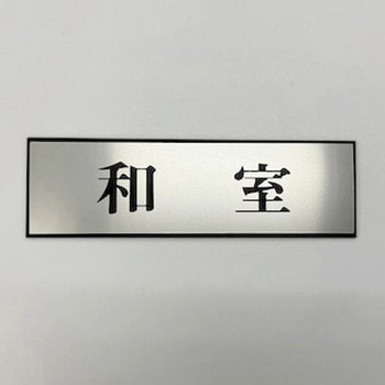 サインプレート 和室 光