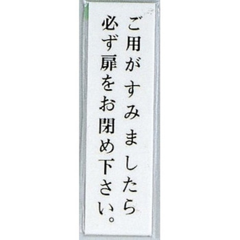 サインプレート ご用がすみましたら必ず扉をお閉め下さい 光