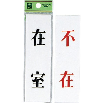サインプレート 両面標示 UP144A 光