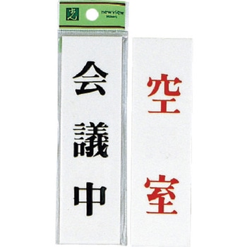 サインプレート 両面標示 UP144A 光