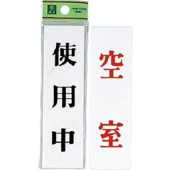サインプレート 両面標示 UP144A 光