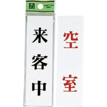 サインプレート 両面標示 UP144A 光