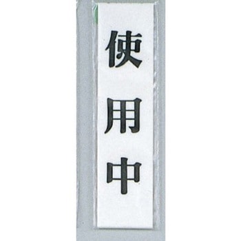 サインプレート 使用中 光