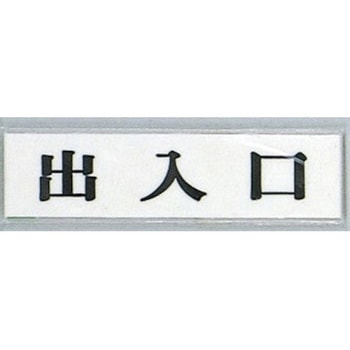 サインプレート 出入口 光