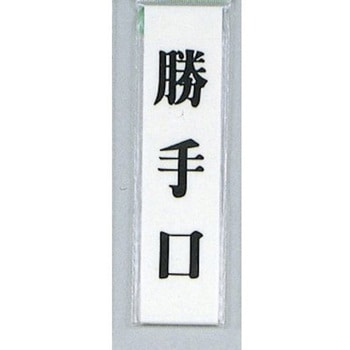 サインプレート 勝手口 光