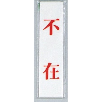 サインプレート 不在 光