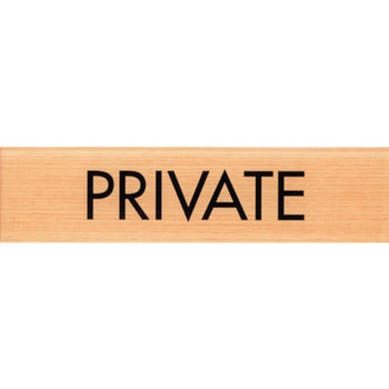 サインプレート PRIVATE 光