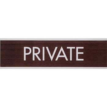 サインプレート PRIVATE 光