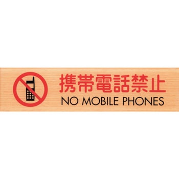 サインプレート 携帯電話禁止 NO MOBILE PHONES 光