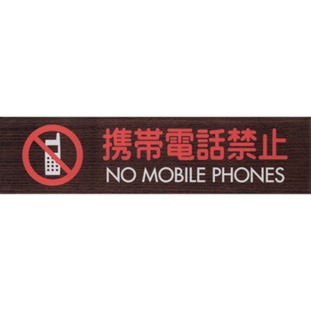 サインプレート 携帯電話禁止 NO MOBILE PHONES 光