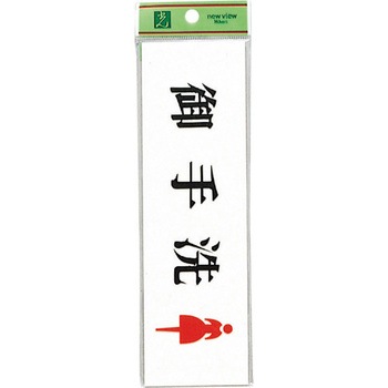 サインプレート UP620A 光