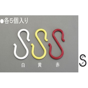 165 x8.0mm S型フック(プラスチック製/黄・5個) エスコ