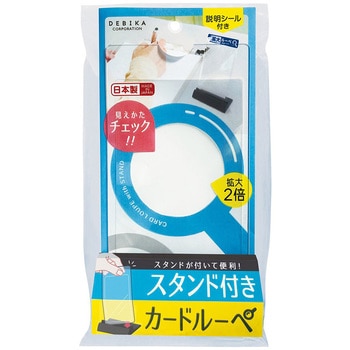 スタンド付カードルーペ デビカ