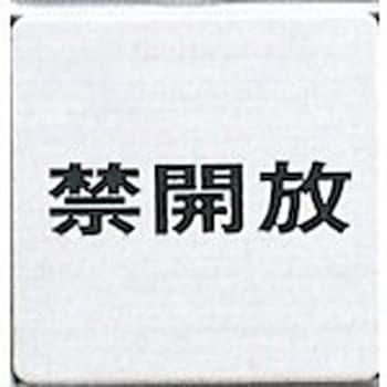 サインプレート 禁開放 光