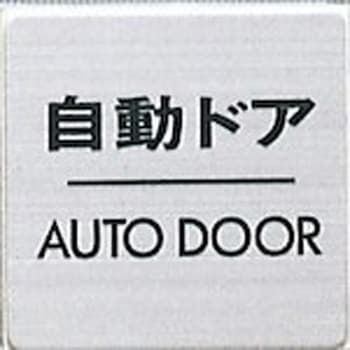 サインプレート 自動ドア AUTO DOOR 光