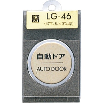 サインプレート 真鍮メッキ LG46 - 光