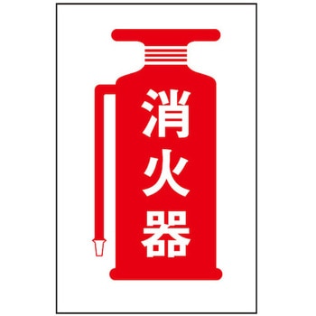 サインプレート 消火器 光