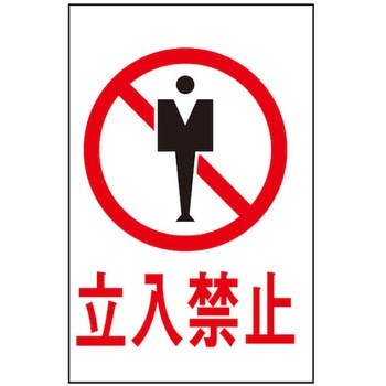 サインプレート 立入禁止 光