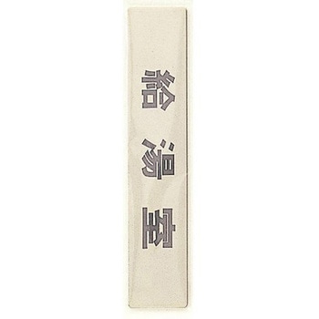 サインプレート 給湯室 光
