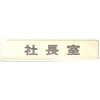サインプレート 社長室 光