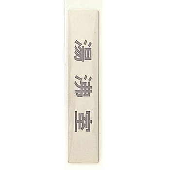 サインプレート 湯沸室 光