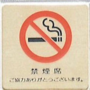 サインプレート 禁煙席 ご協力ありがとうございます 光