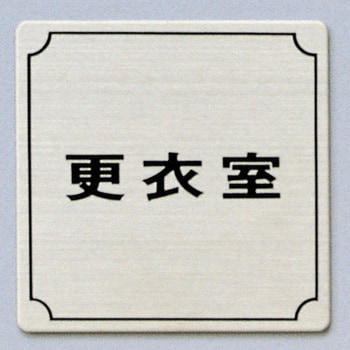 サインプレート 更衣室 光