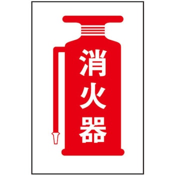 サインプレート 消火器 光