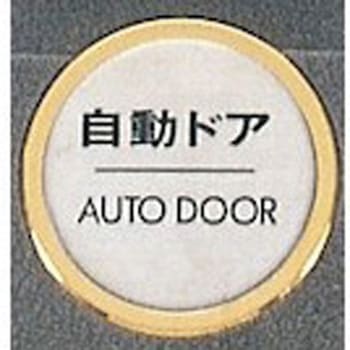 サインプレート 自動ドア AUTODOOR 光