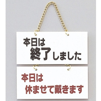 サインプレート 本日は終了しました-本日は休ませて頂き～ 光