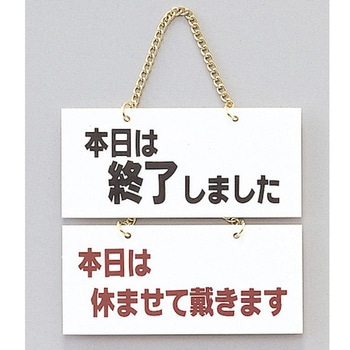 サインプレート 本日は終了しました-本日は休ませて頂き～ 光