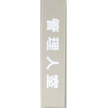 サインプレート 管理人室 光
