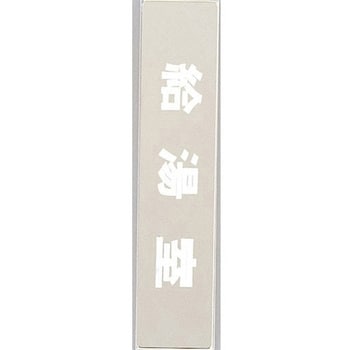 KS523-27 サインプレート 給湯室 1枚 光 【通販サイトMonotaRO】