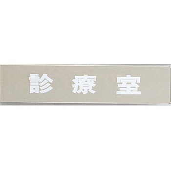 サインプレート 診療室 光