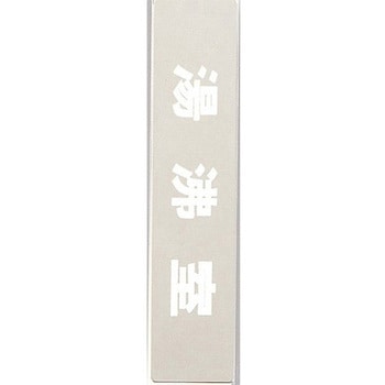 サインプレート 湯沸室 光