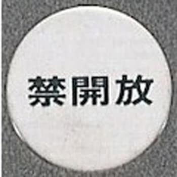 サインプレート 禁開放 光