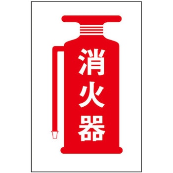 サインプレート 消火器 光