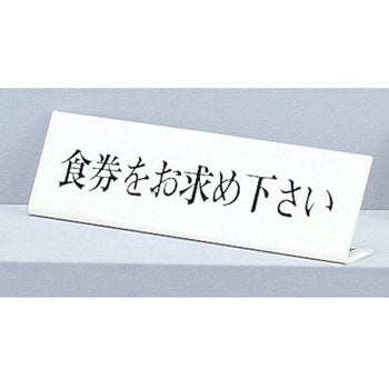 サインプレート 食券をお求め下さい 光