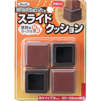 スライドクッション 角キャップ 光