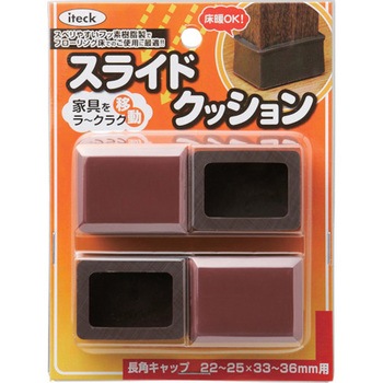 スライドクッション 長方キャップ 光