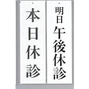 UP3900-11 サインプレート 本日休診-明日午後休診 光 アクリル