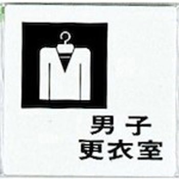 サインプレート 男子更衣室 光
