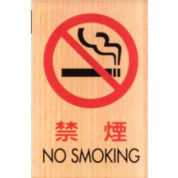 サインプレート 禁煙 NO SMOKING 光