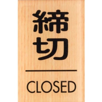 サインプレート 締切 CLOSED 光