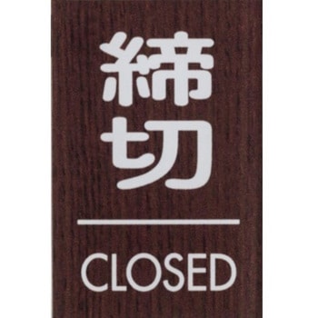 サインプレート 締切 CLOSED 光